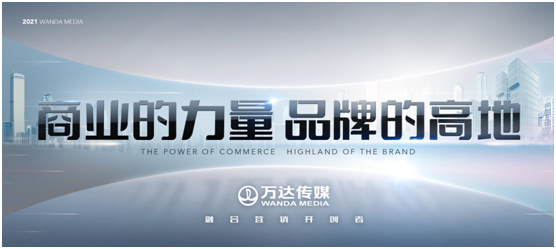 萬達傳媒發布全新廣告發展戰略，領航全場景營銷新征程