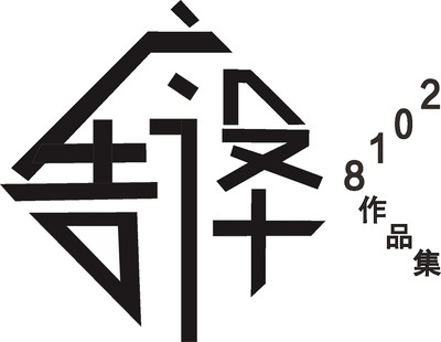 2018年度廣告設(shè)計作品集 字體運用的藝術(shù)與創(chuàng)新